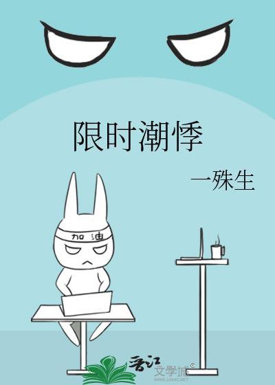 限时潮悸的番外篇叫什么