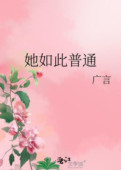 她如此薄情