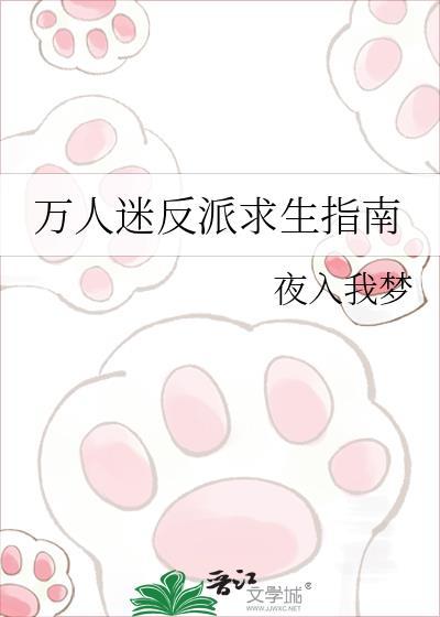 万人迷反派生存指南TXT资