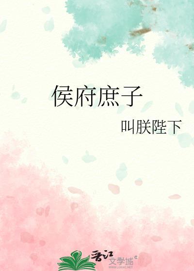 侯府庶子持飞刀入六扇门的免费