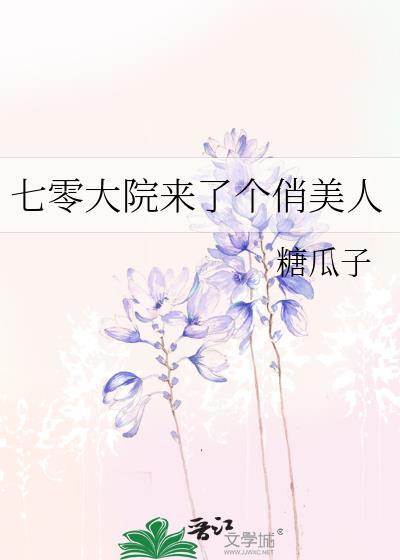 七零大院来了个俏美人 txt
