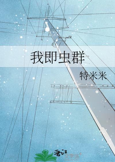 我即虫群by特米米TXT