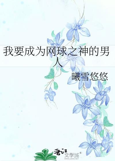 网王之我要打网球是在哪个