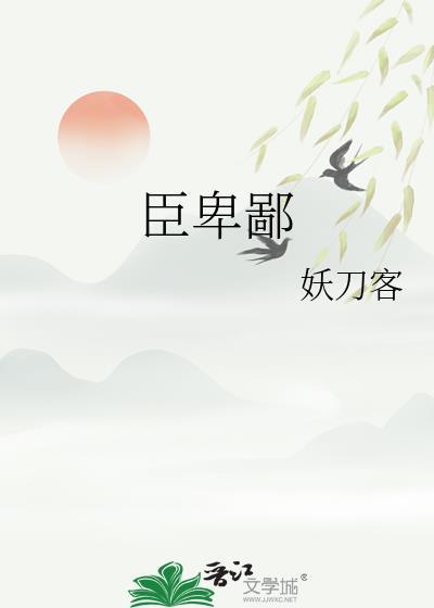不以臣卑鄙读音