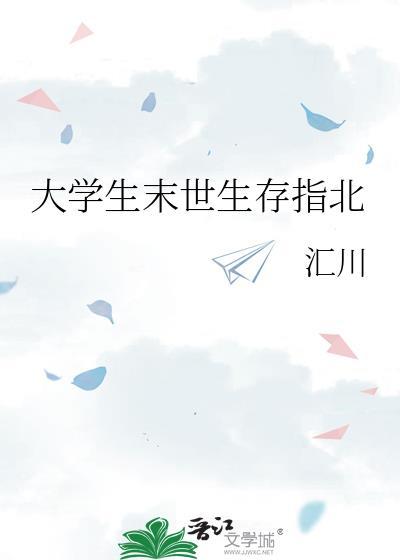 大学生末日生存指北
