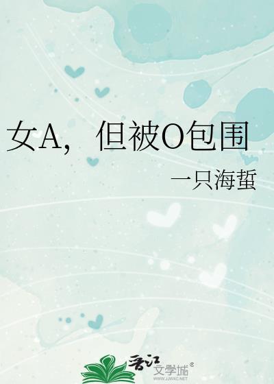 女a但被a包围炸茄盒的梗来源和历史背