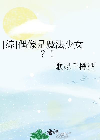 魔法偶像 综艺节目
