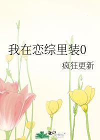 我在恋综里做万人迷by全文