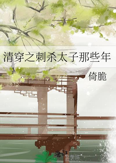清穿之刺杀太子那些年倚脆