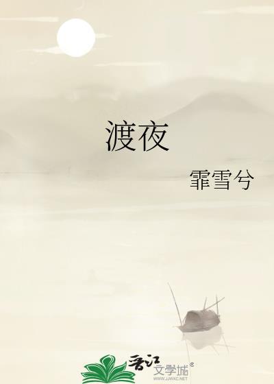 渡夜无鬼攻略