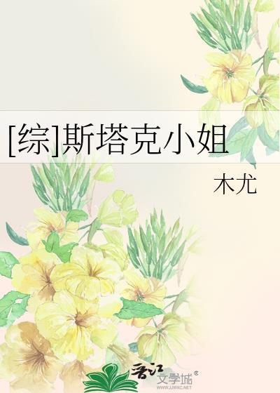 斯塔克小姐不想拯救世界综英美