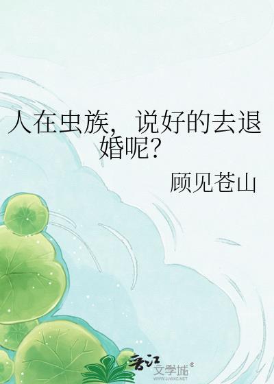 人在虫族写文爆红TXT电子书