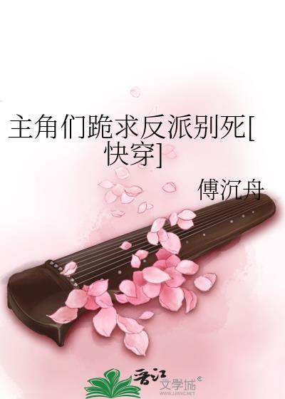 主角们跪求反派别死内容梗概