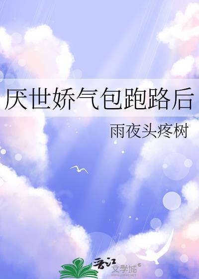 厌世假少爷被大佬娇养后免费阅读无