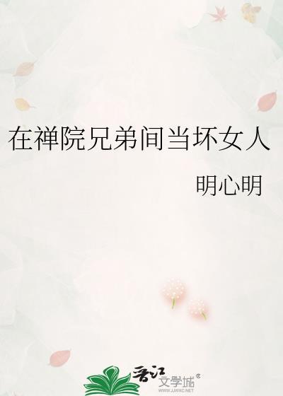 在禅院兄弟间当坏女人by明心明txt