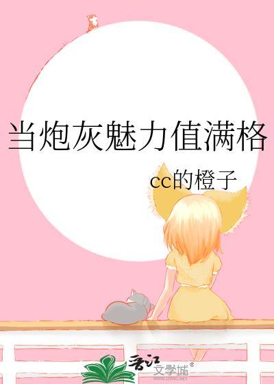 当炮灰拥有盛世美颜春日全文在线阅
