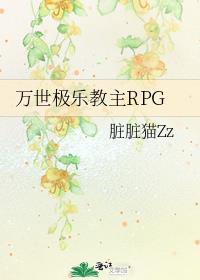 别太快冰释前嫌邪神网