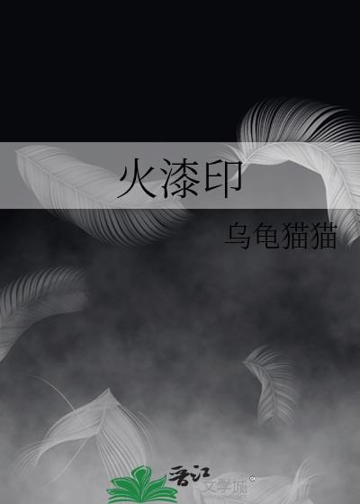 火漆印章的做法教程