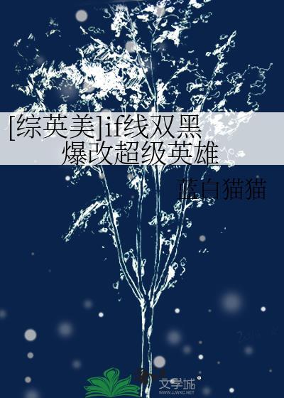 综英美if线双黑爆改超级英雄