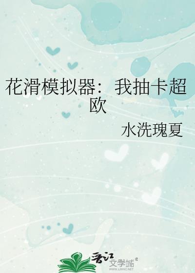 花滑模拟器我抽卡超欧xltxt