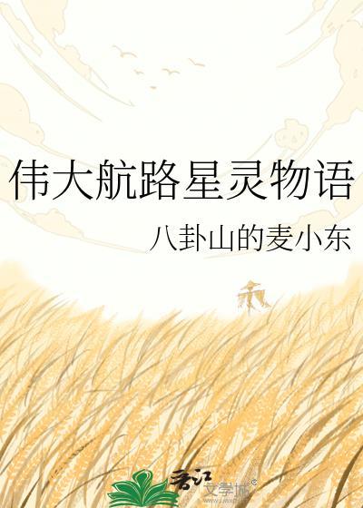 伟大航路巨星指南免费