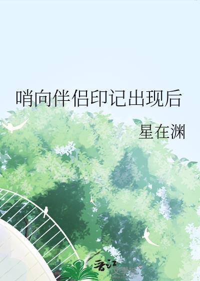 哨向伴侣印记出现后TXT百度