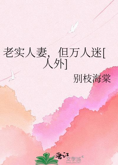 老实人万人迷by施芥最新章节列表
