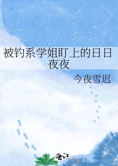 被钓系御姐全集
