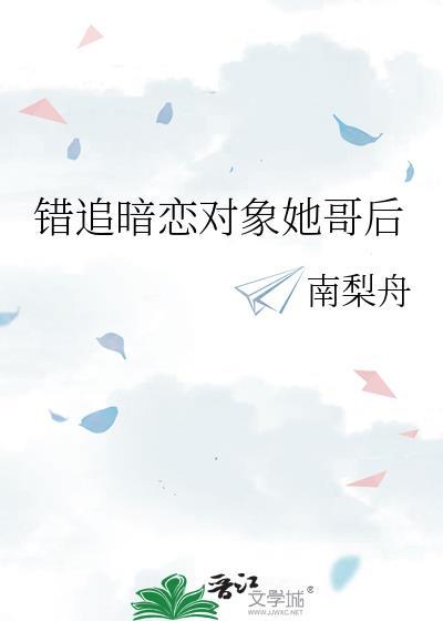 暗恋对象搞错了咋办啊