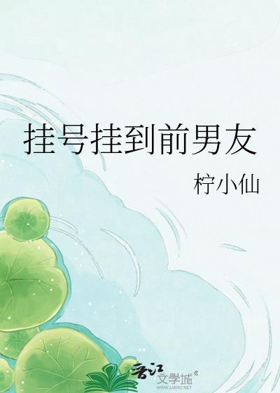 挂号挂到了前男友
