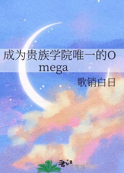 成为贵族学院唯一的omega番外