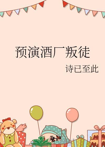 预演酒厂叛徒笔趣阁