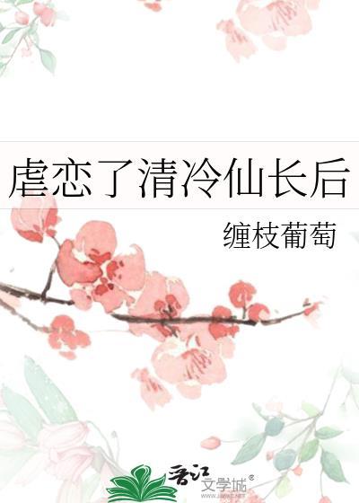 凌虐清冷仙尊免费阅读