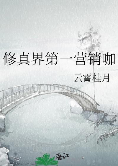 修真界第一营销咖by云霄桂月免费阅读