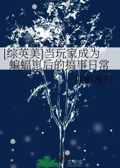 综英美玩家蝙蝠已就位