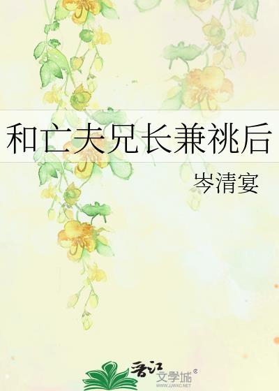 和亡夫兄长兼兆后讲什么