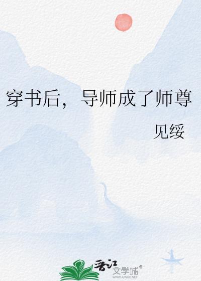 穿越后导师成了师尊