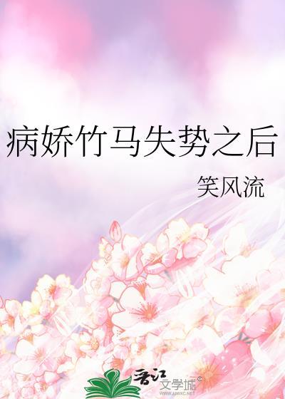病娇竹马执着爱