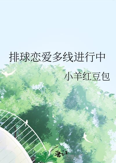 排球恋爱多线进行中无错字