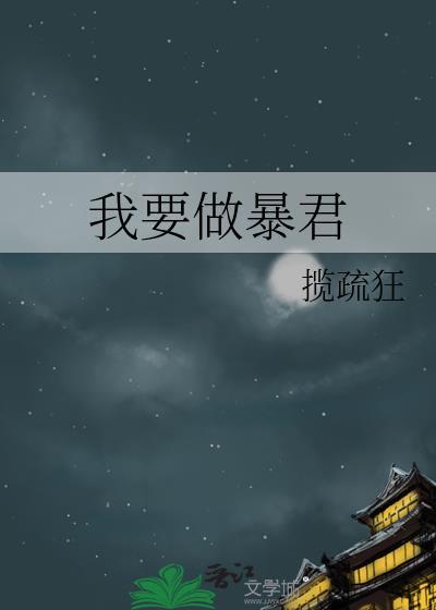 我要做暴君揽疏狂攻是谁