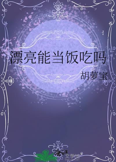 长得漂亮不能当饭吃