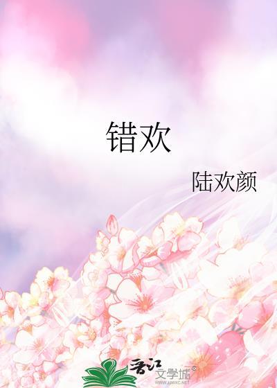 错欢CP