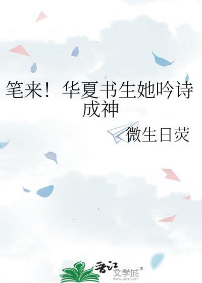 笔来华夏书生她吟诗成神142