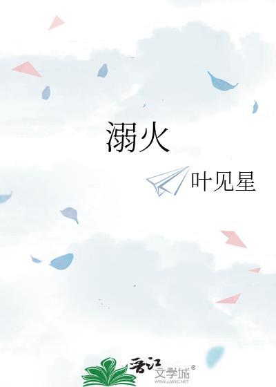 溺焰
