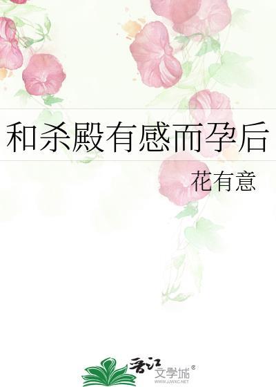 与杀殿有感而