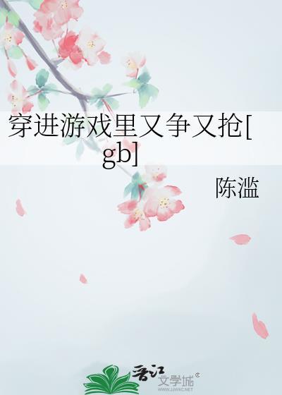 穿进了游戏里趴全文免费阅读