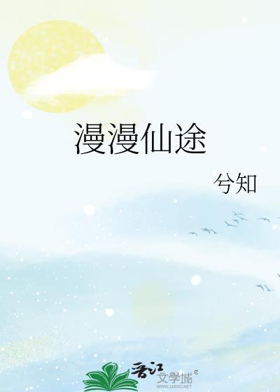 漫漫仙途(n)