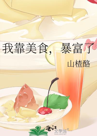 穿成炮灰胖姐后我靠美食暴富了
