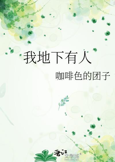 我地下有人完结版