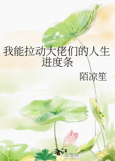 我能拉动大佬们的人生最新章节更新时间